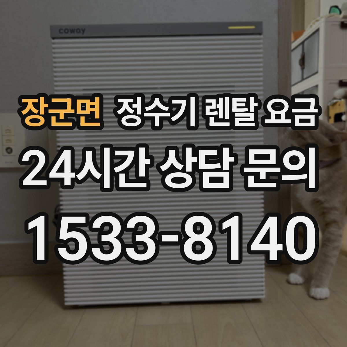 장군면 정수기 렌탈 요금