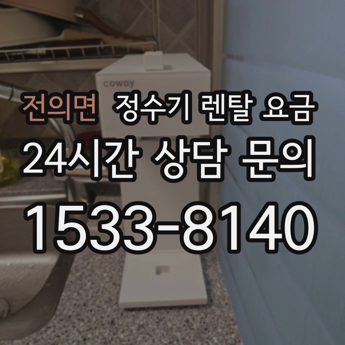 전의면 정수기 렌탈 요금 해지 규정을 미리 보는 것이 중요한 이유