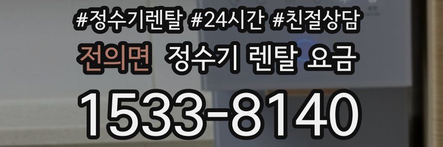 전의면 정수기 렌탈 요금