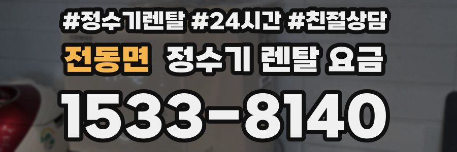 전동면 정수기 렌탈 요금