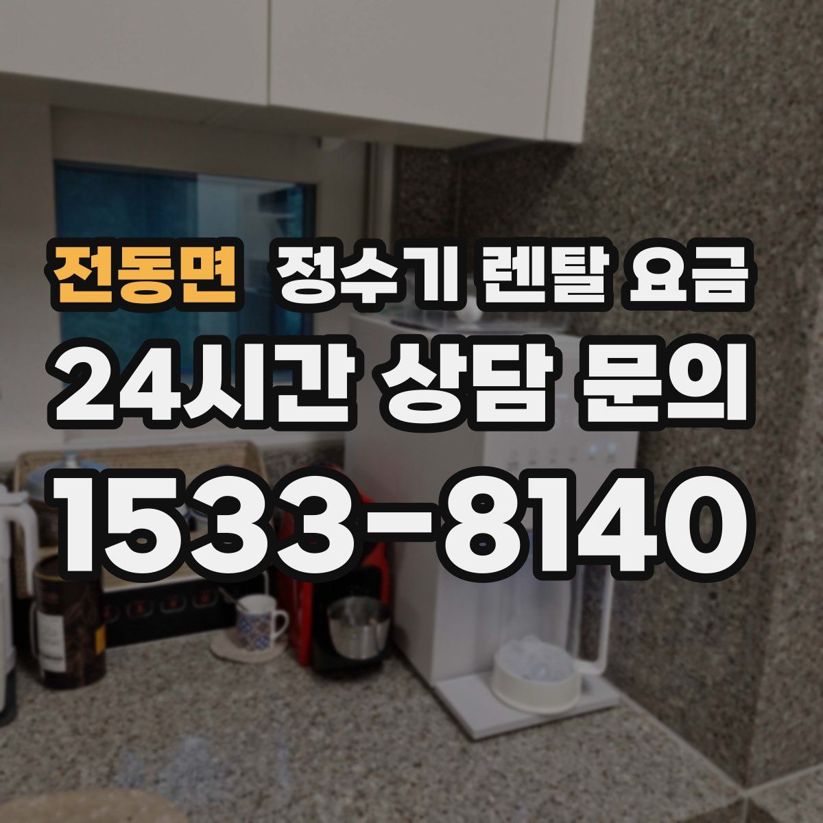 전동면 정수기 렌탈 요금
