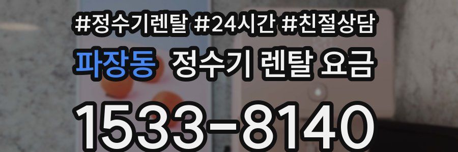 파장동 정수기 렌탈 요금