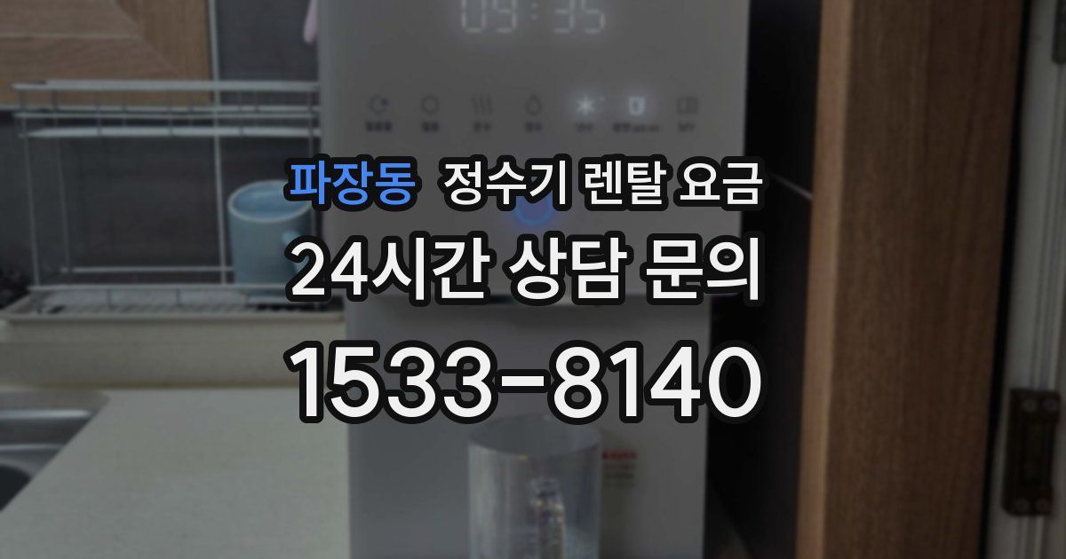 파장동 정수기 렌탈 요금