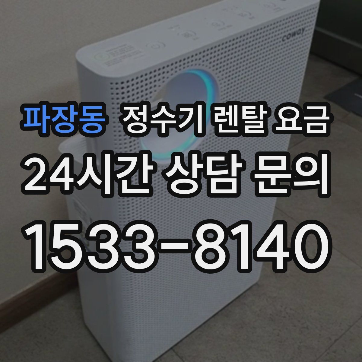 파장동 정수기 렌탈 요금