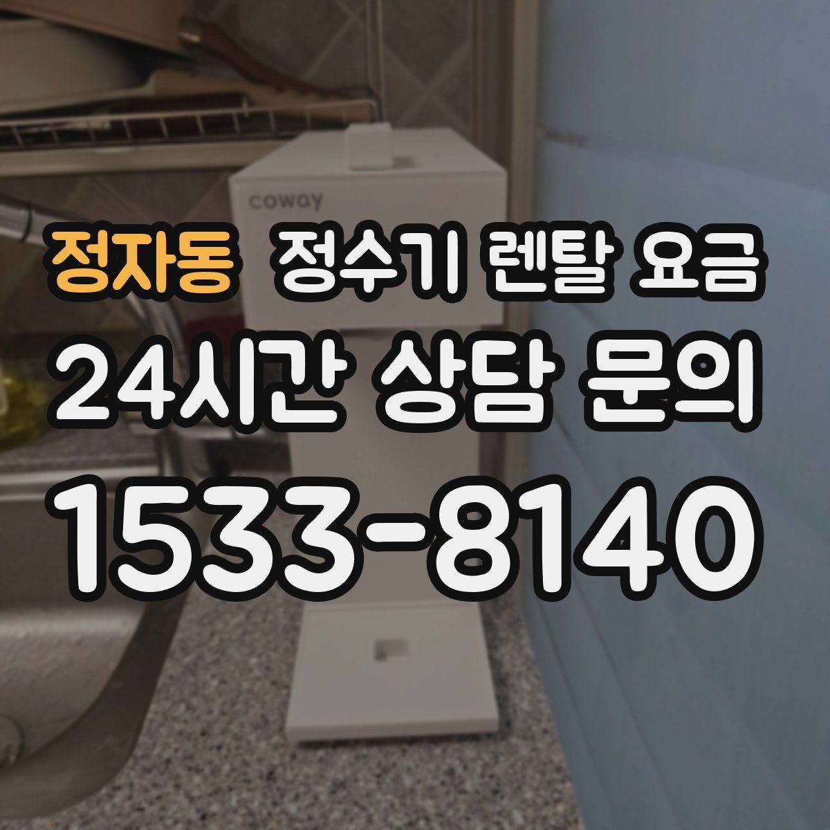 정자동 정수기 렌탈 요금