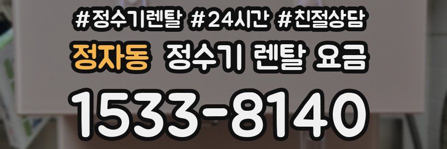 정자동 정수기 렌탈 요금