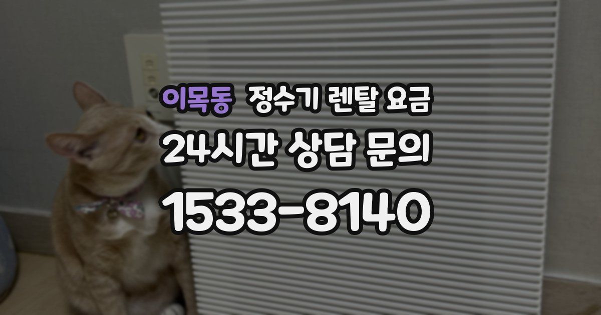 이목동 정수기 렌탈 요금