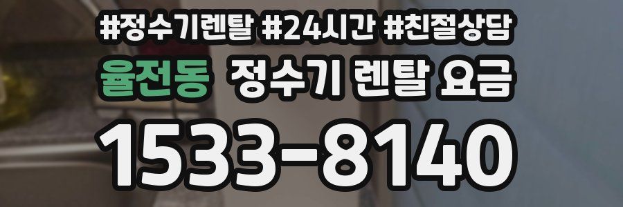 율전동 정수기 렌탈 요금