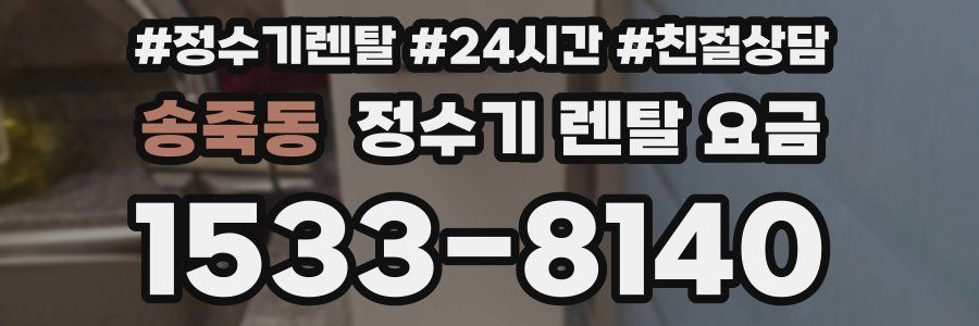 송죽동 정수기 렌탈 요금