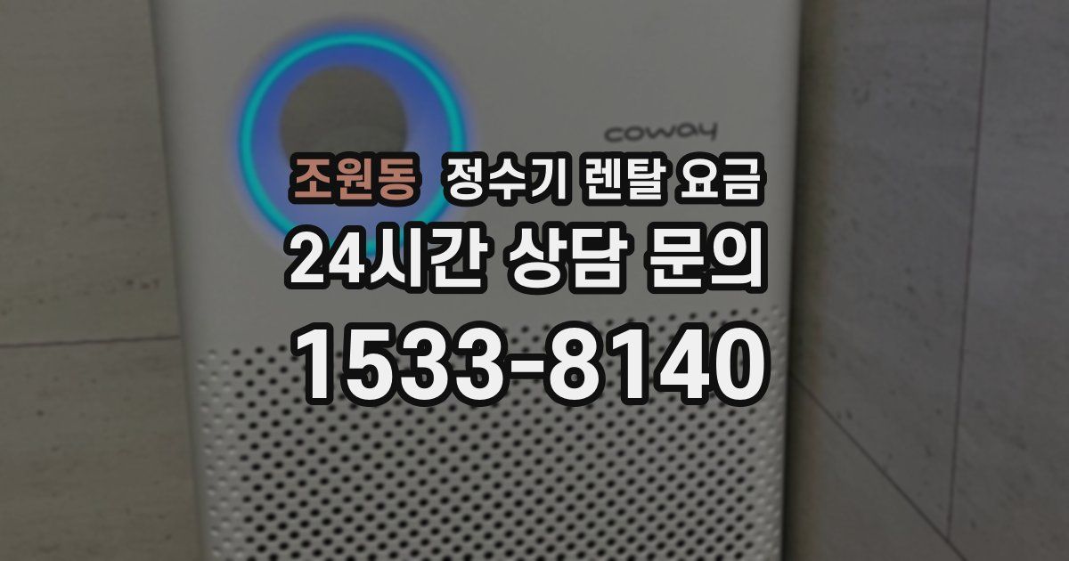 조원동 정수기 렌탈 요금