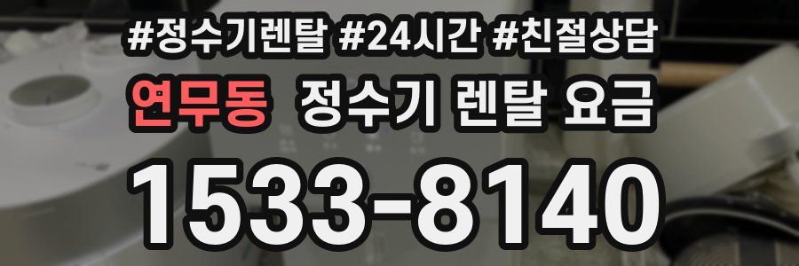 연무동 정수기 렌탈 요금