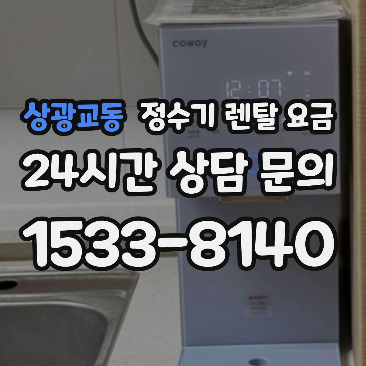 상광교동 정수기 렌탈 요금