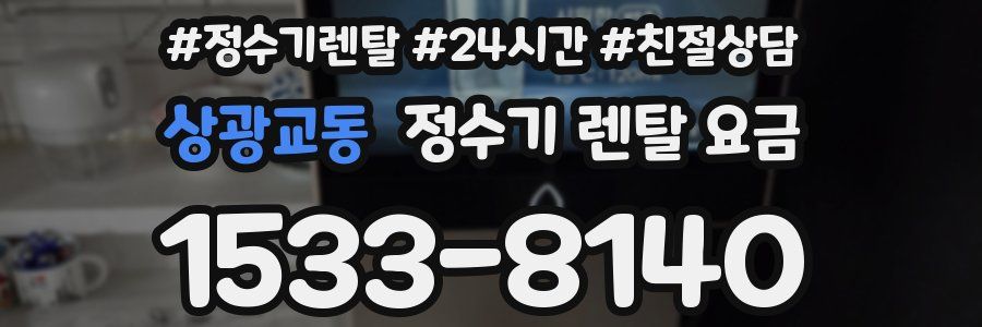 상광교동 정수기 렌탈 요금