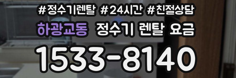 하광교동 정수기 렌탈 요금