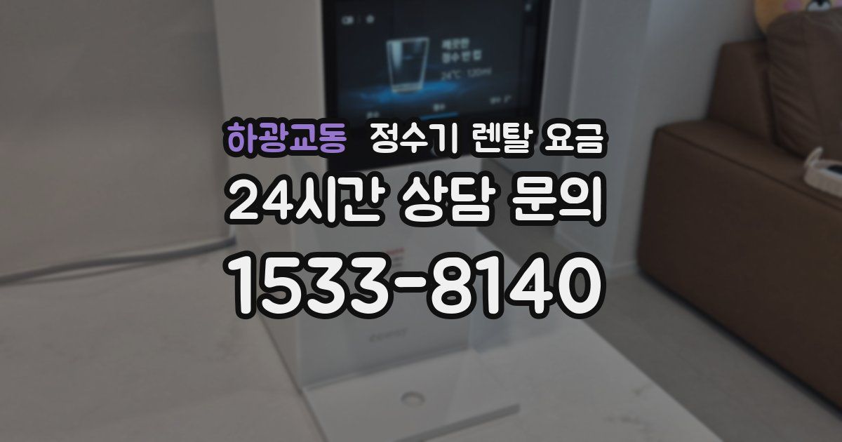 하광교동 정수기 렌탈 요금