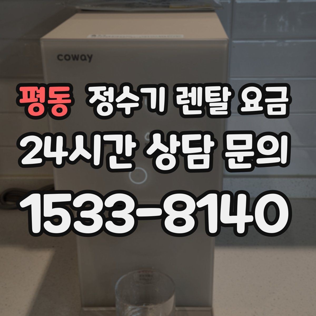 평동 정수기 렌탈 요금 첫 달 비용이 다른 이유