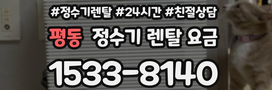 평동 정수기 렌탈 요금