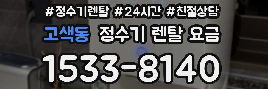 고색동 정수기 렌탈 요금