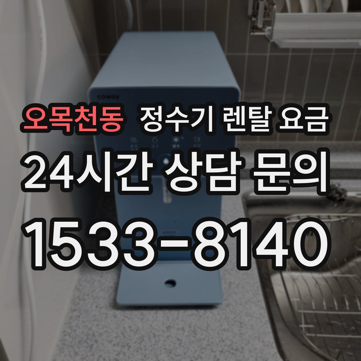 오목천동 정수기 렌탈 요금