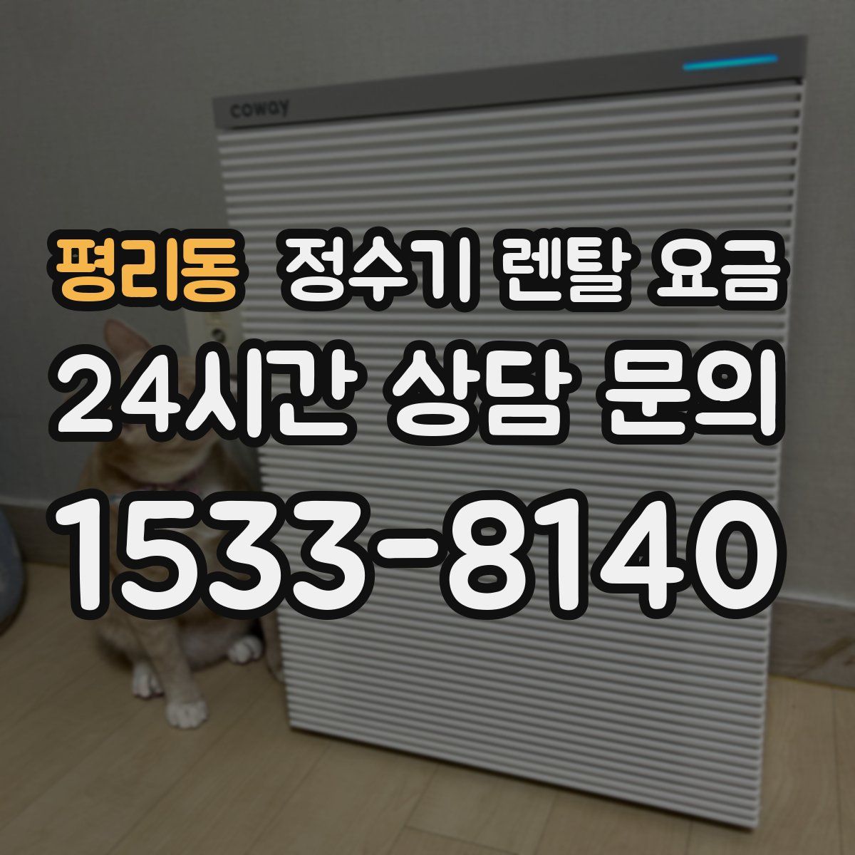 평리동 정수기 렌탈 요금