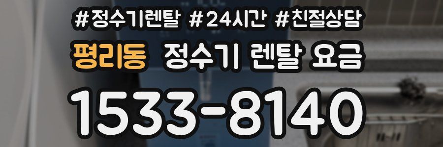 평리동 정수기 렌탈 요금