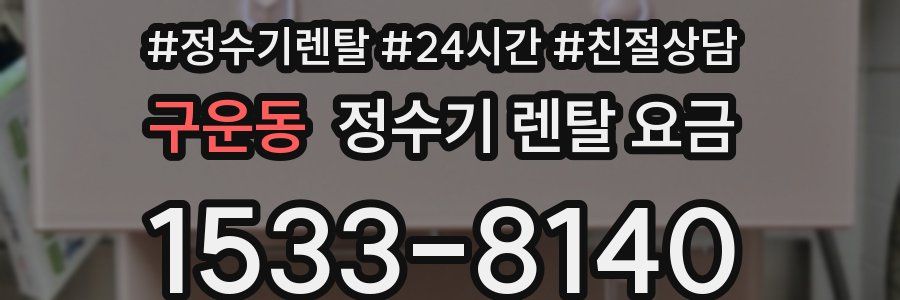 구운동 정수기 렌탈 요금