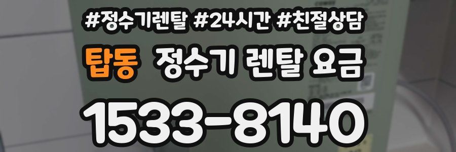 탑동 정수기 렌탈 요금