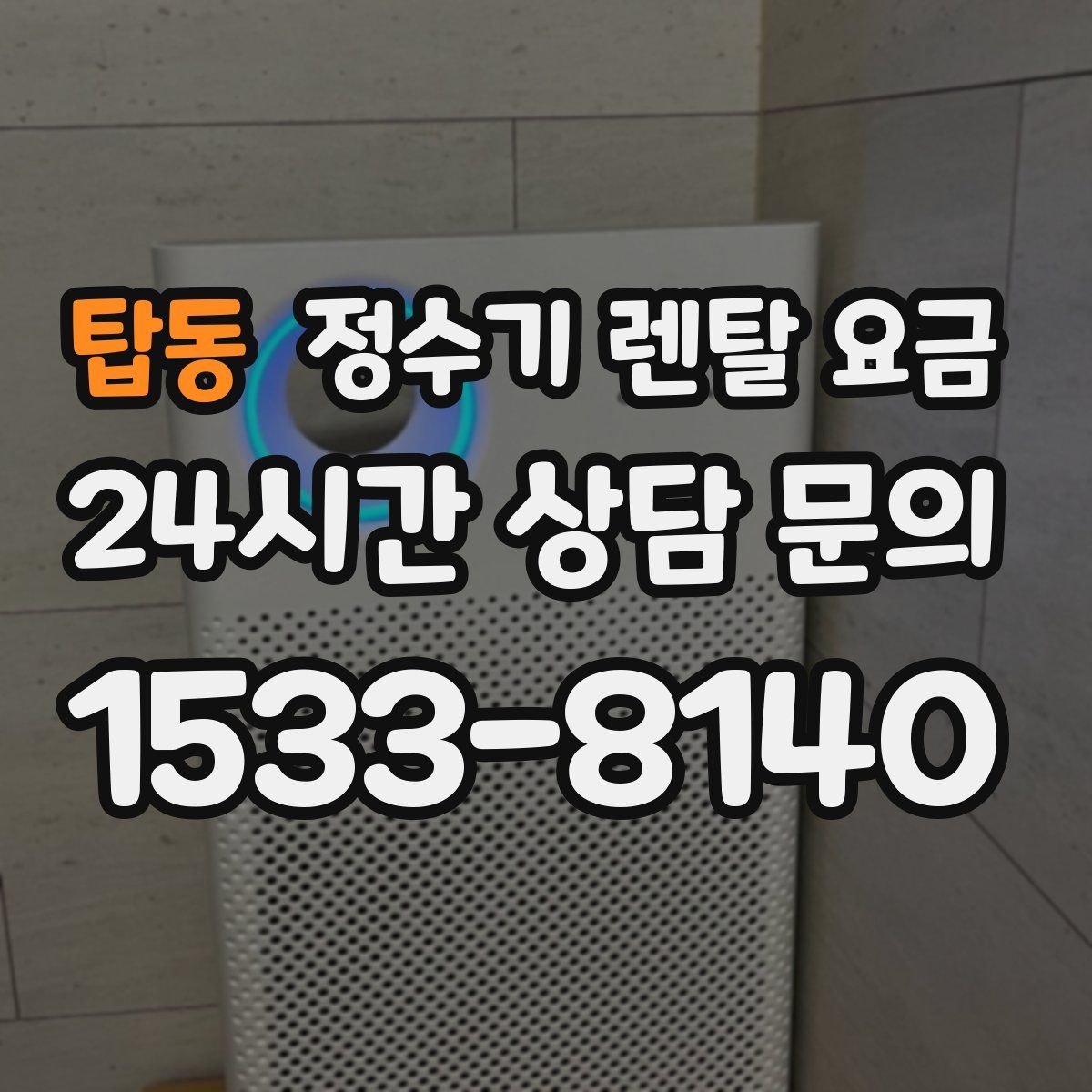 탑동 정수기 렌탈 요금