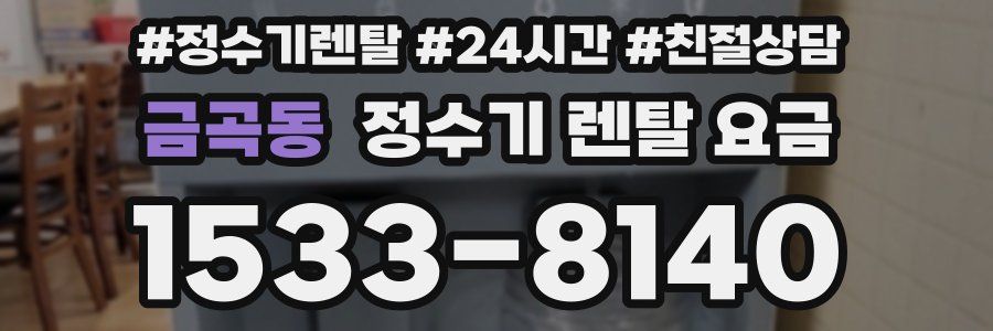 금곡동 정수기 렌탈 요금