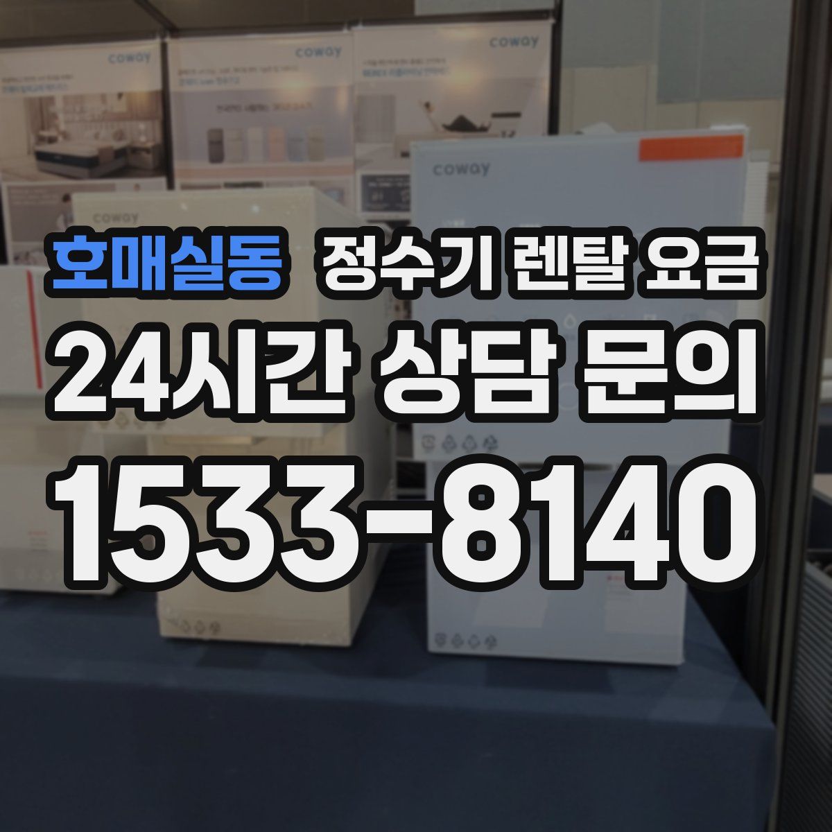 호매실동 정수기 렌탈 요금