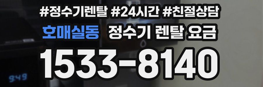 호매실동 정수기 렌탈 요금