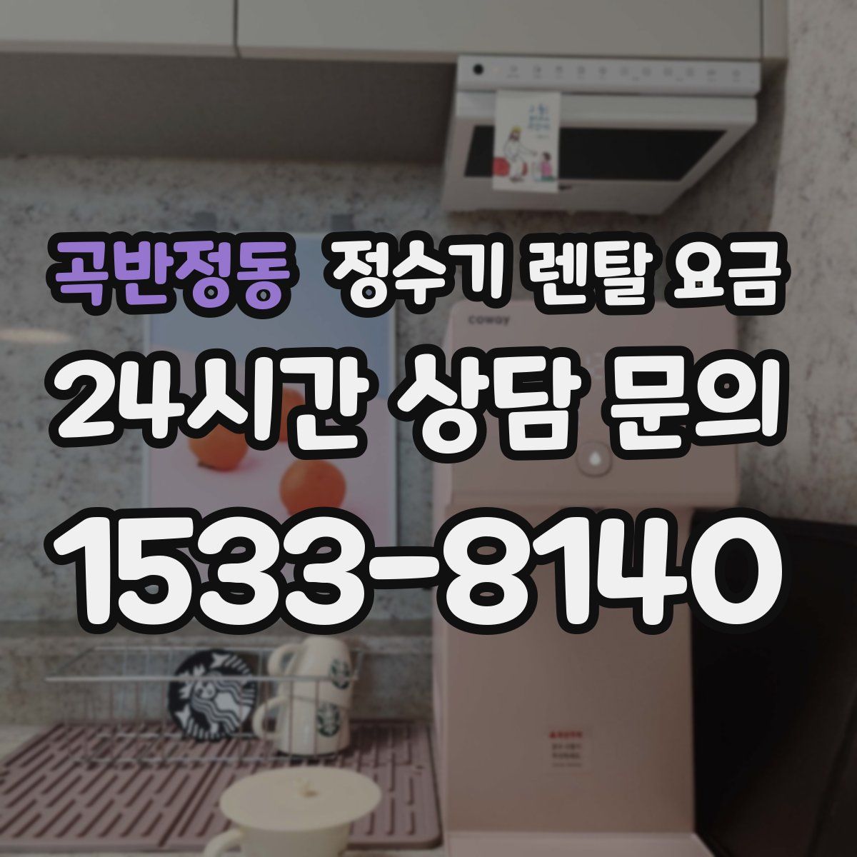 곡반정동 정수기 렌탈 요금