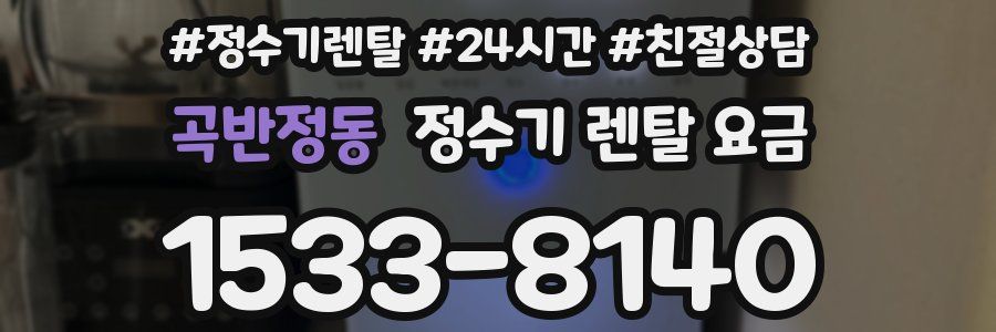 곡반정동 정수기 렌탈 요금