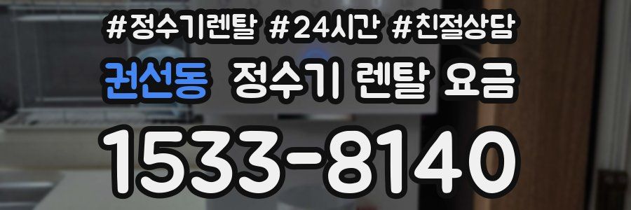 권선동 정수기 렌탈 요금
