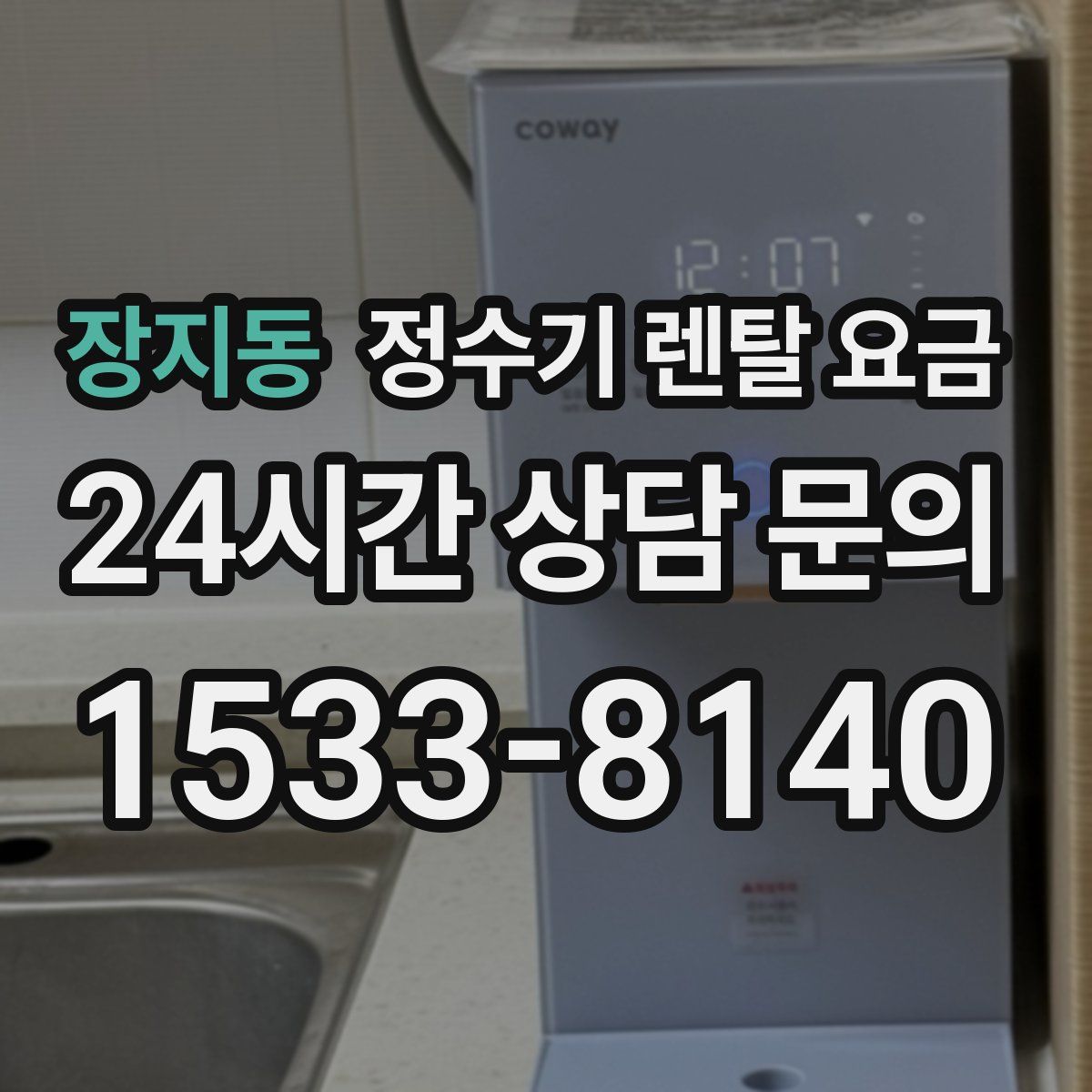 장지동 정수기 렌탈 요금