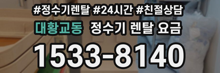 대황교동 정수기 렌탈 요금