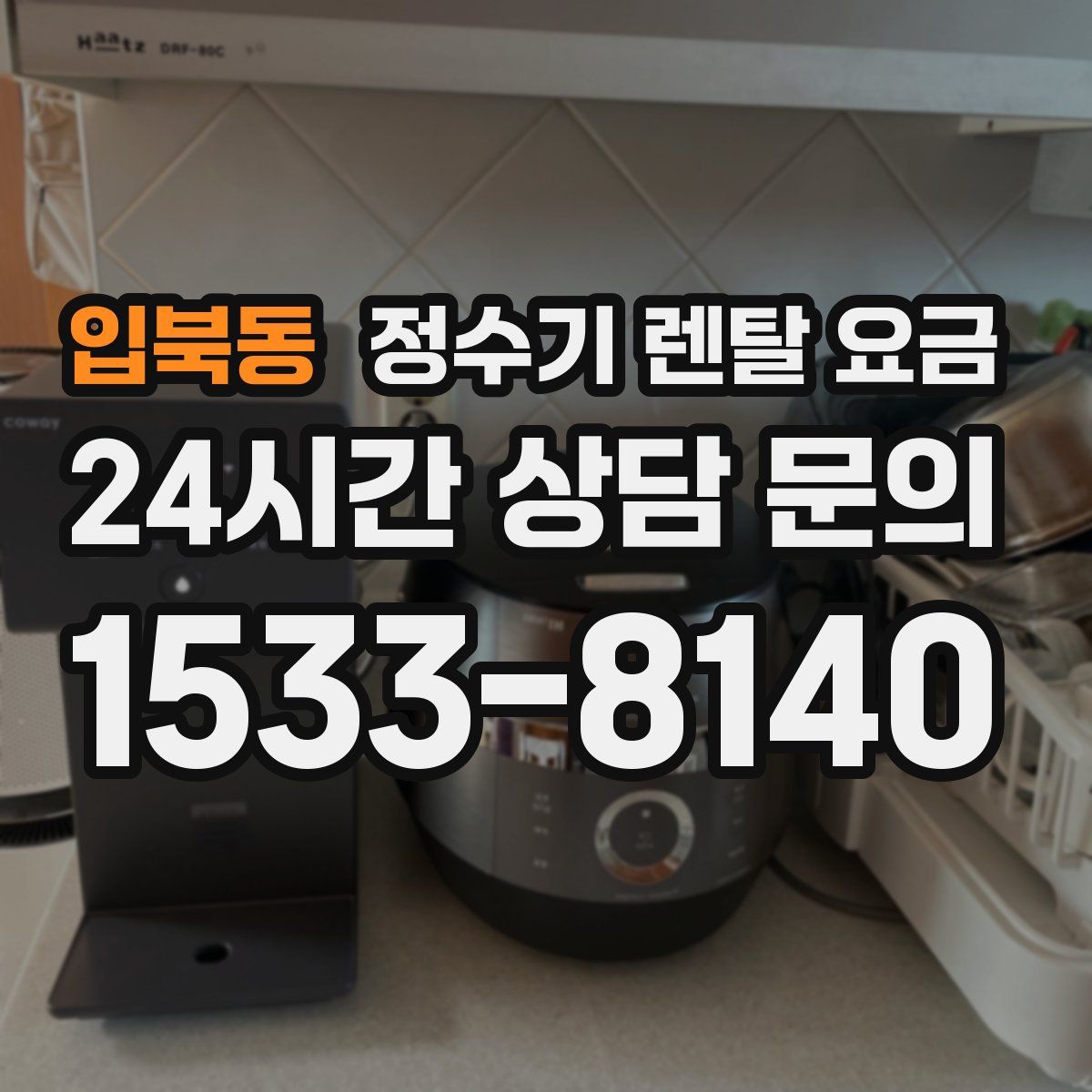입북동 정수기 렌탈 요금