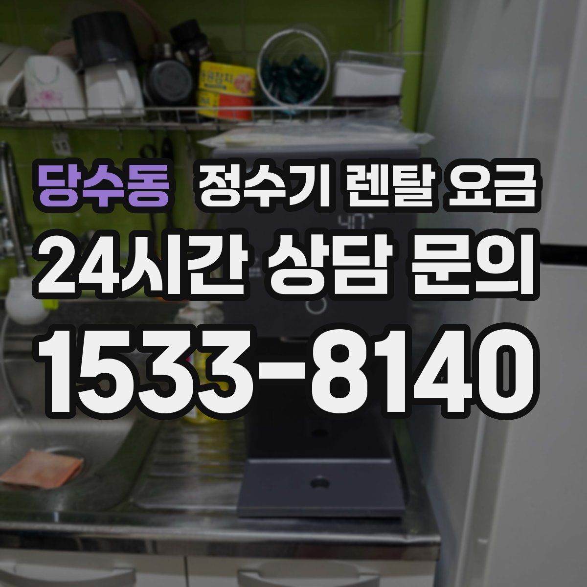 당수동 정수기 렌탈 요금