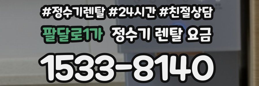 팔달로1가 정수기 렌탈 요금