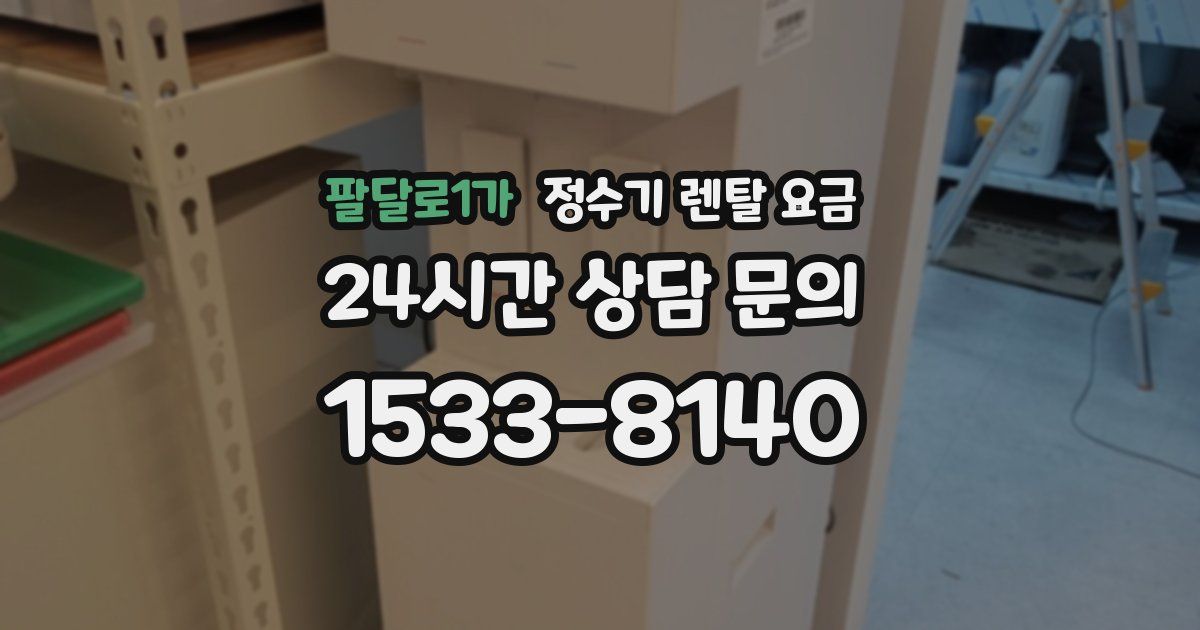 팔달로1가 정수기 렌탈 요금