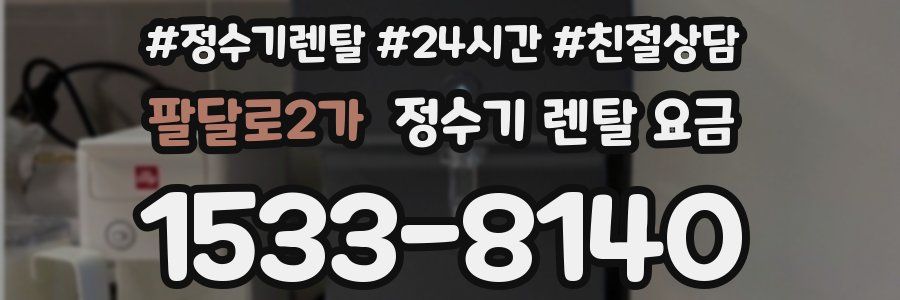 팔달로2가 정수기 렌탈 요금