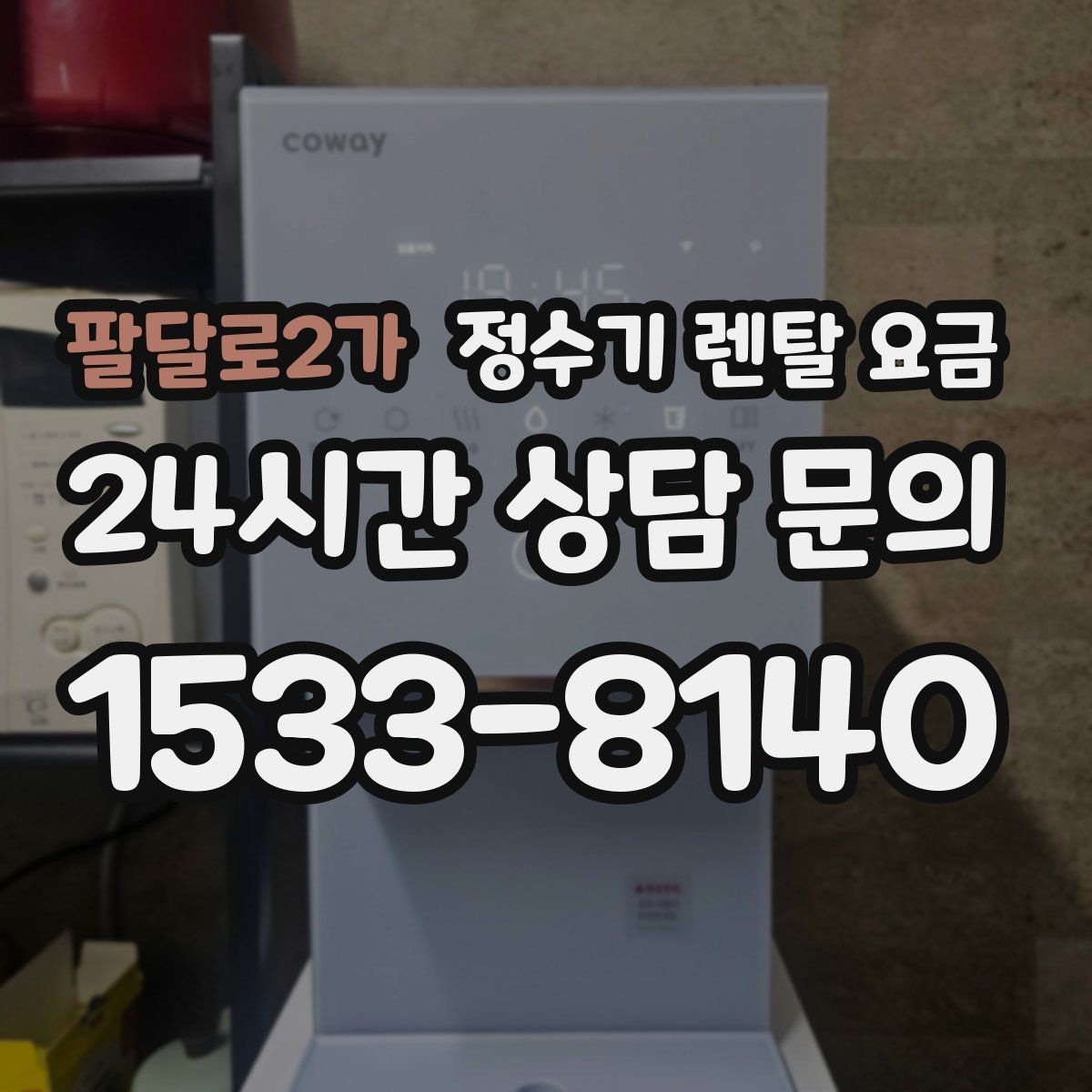 팔달로2가 정수기 렌탈 요금