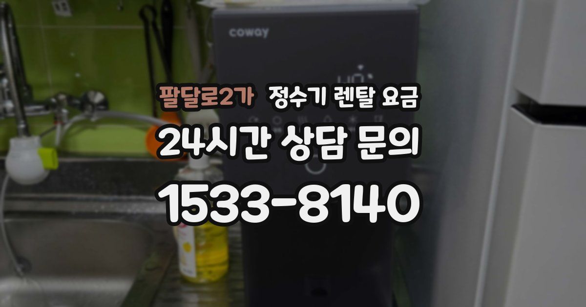 팔달로2가 정수기 렌탈 요금