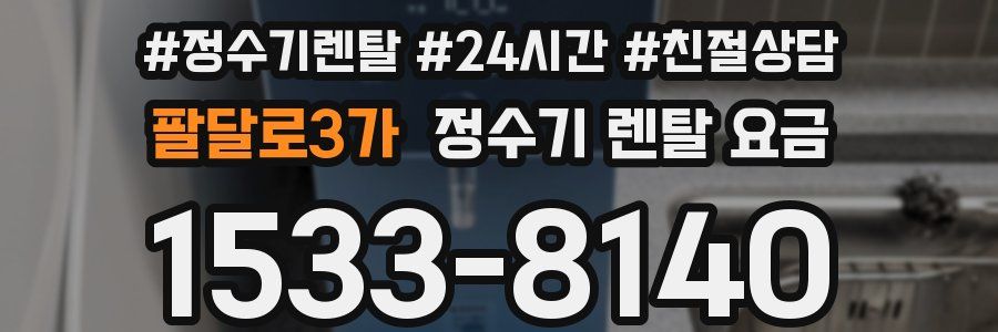 팔달로3가 정수기 렌탈 요금