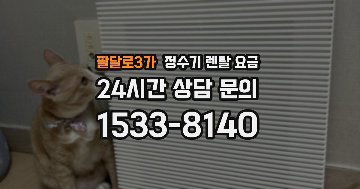 팔달로3가 정수기 렌탈 요금