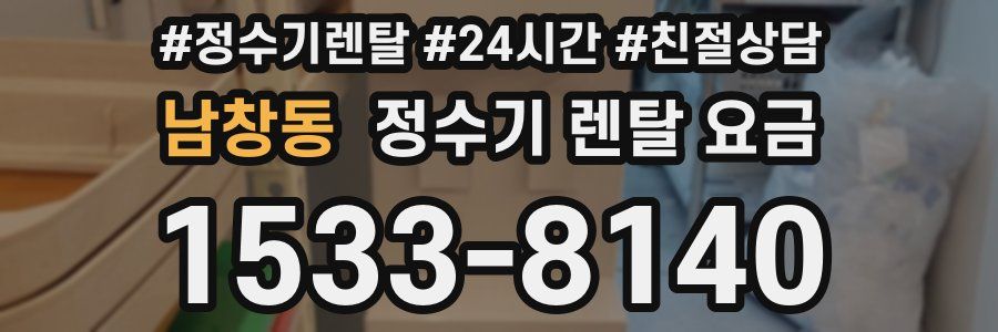 남창동 정수기 렌탈 요금