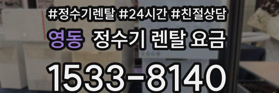 영동 정수기 렌탈 요금