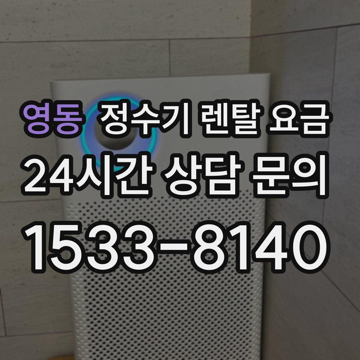 영동 정수기 렌탈 요금