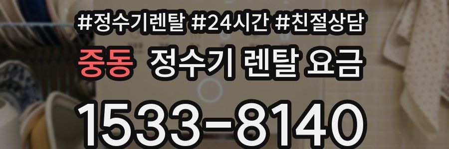 중동 정수기 렌탈 요금