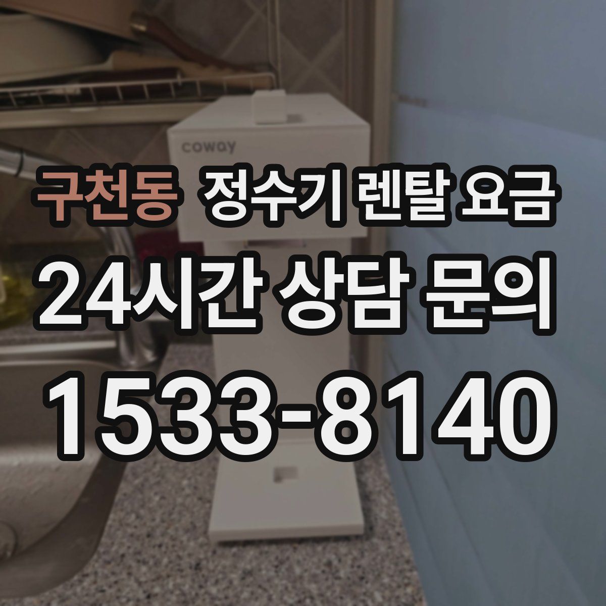 구천동 정수기 렌탈 요금